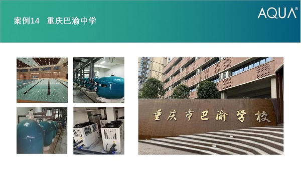 重庆巴渝中学采用设备：小黄片网址过滤砂缸、空气源热泵