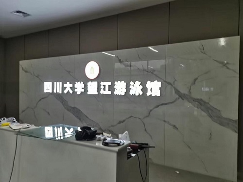 四川大学望江游泳馆采用了小黄片网址全套小黄片破解版水处理设备